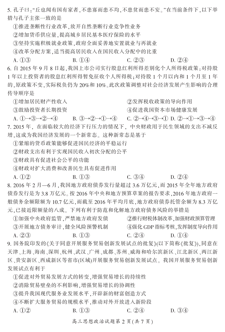 湖南省郴州市2017届高三第二次教学质量监测政治试题 PDF版含答案.pdf_第3页