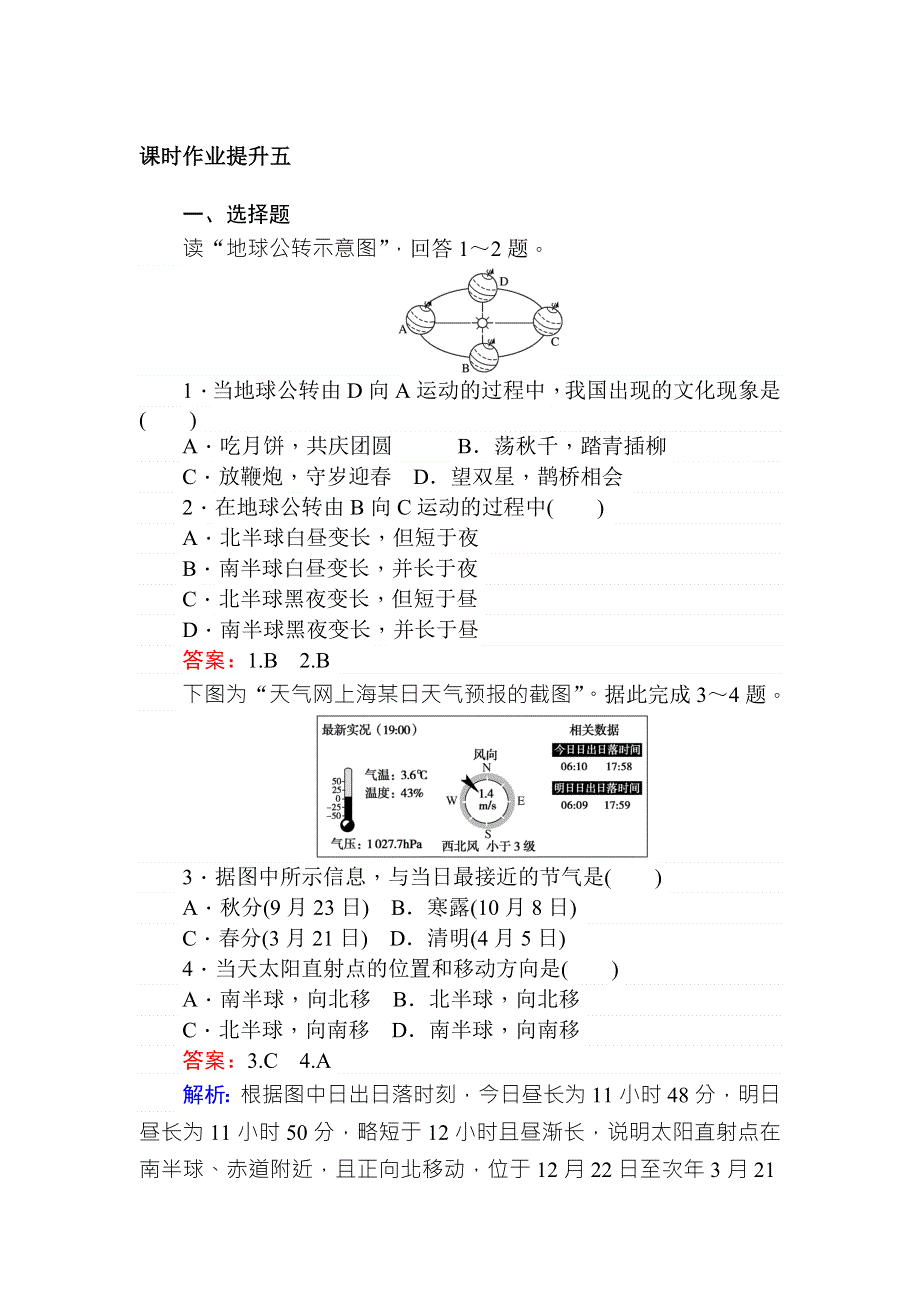 2018年秋高一地理人教版必修一练习：1-3-3地球公转的地理意义 WORD版含解析.doc_第1页