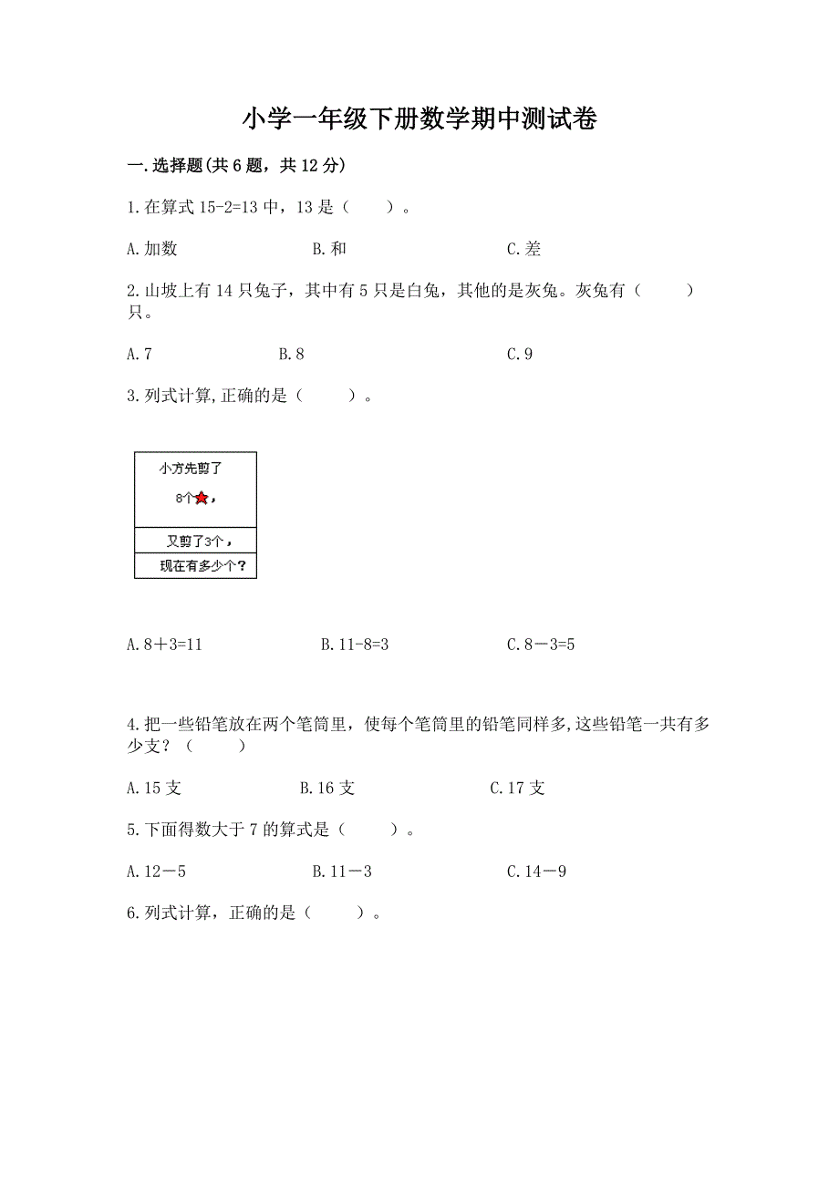 小学一年级下册数学期中测试卷（完整版）.docx_第1页