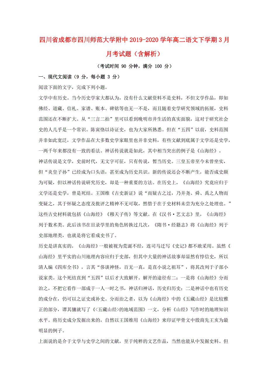 四川省成都市四川师范大学附中2019-2020学年高二语文下学期3月月考试题（含解析）.doc_第1页