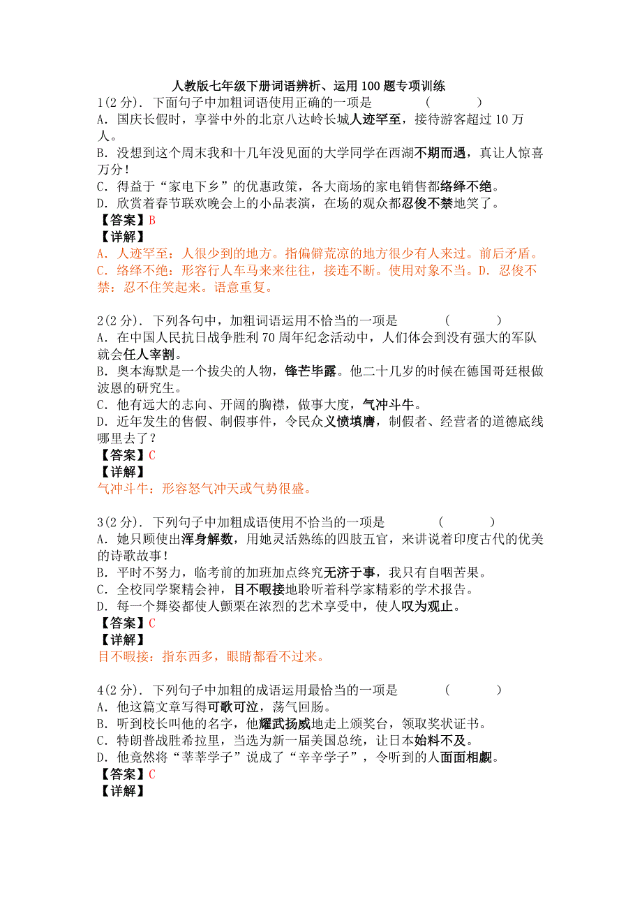 七年级语文下册期末专项训练：词语辨析、运用100题（含答案和详解）.docx_第1页