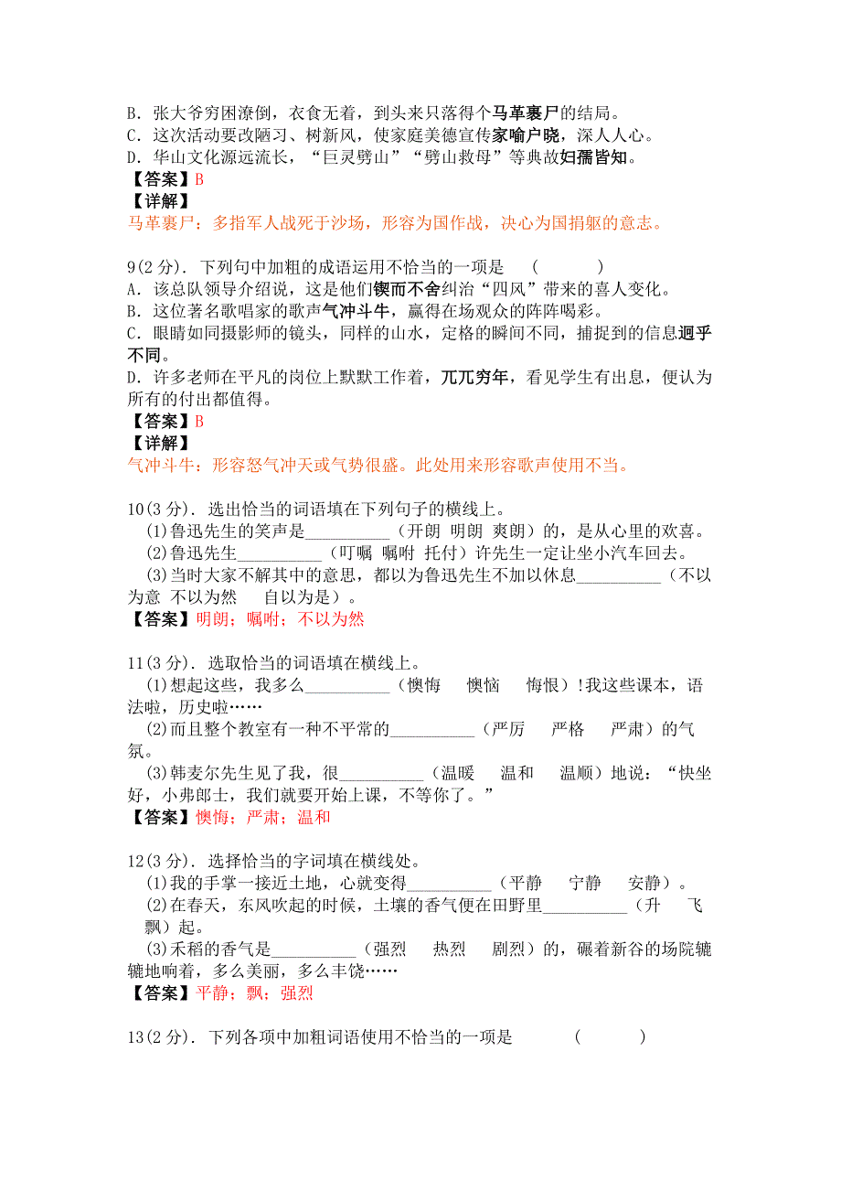 七年级语文下册期末专项训练：词语辨析、运用100题（含答案和详解）.docx_第3页