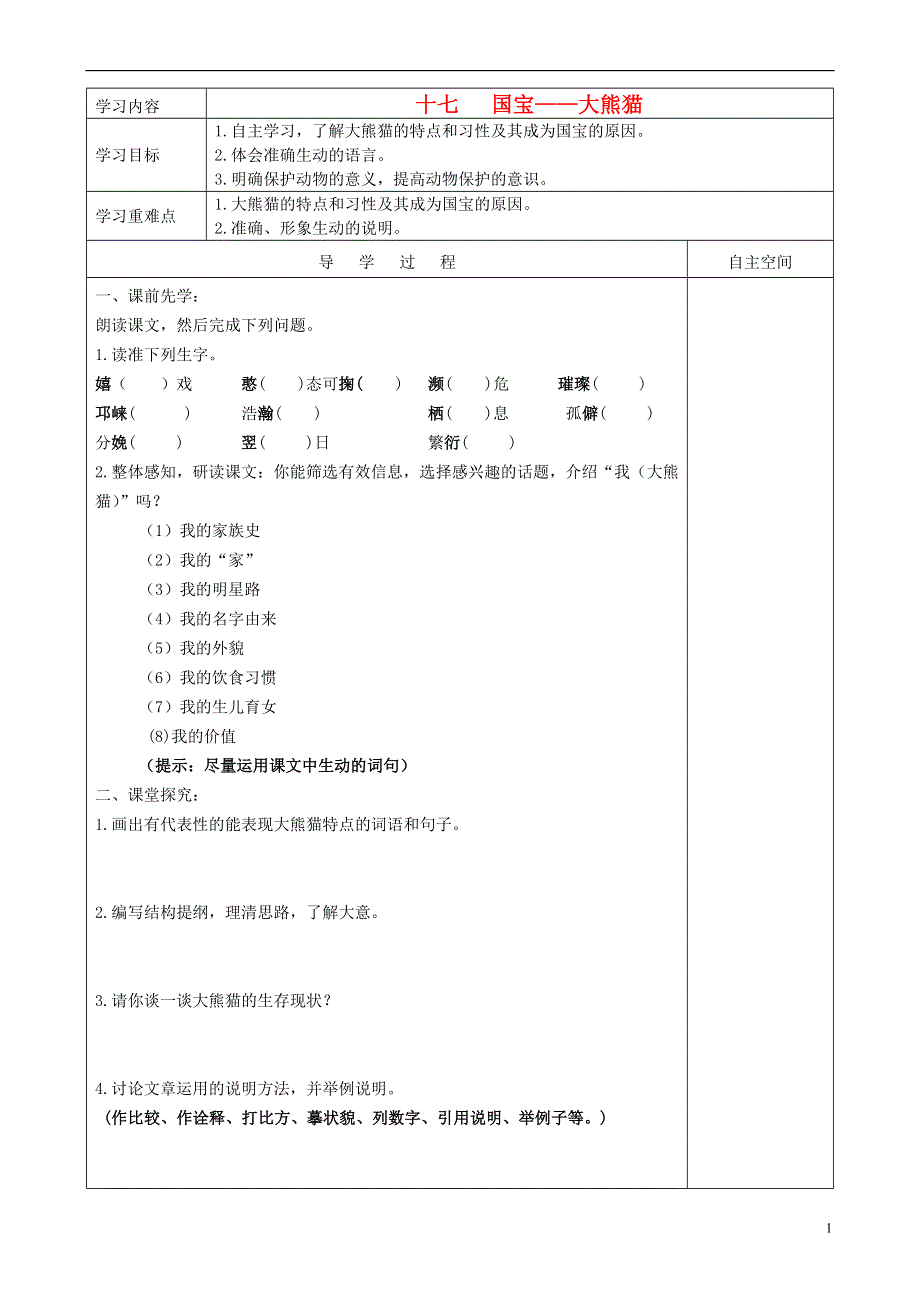 七年级语文下册 第四单元 第17课 国宝-大熊猫第1课时学案（无答案） （新版）苏教版.docx_第1页