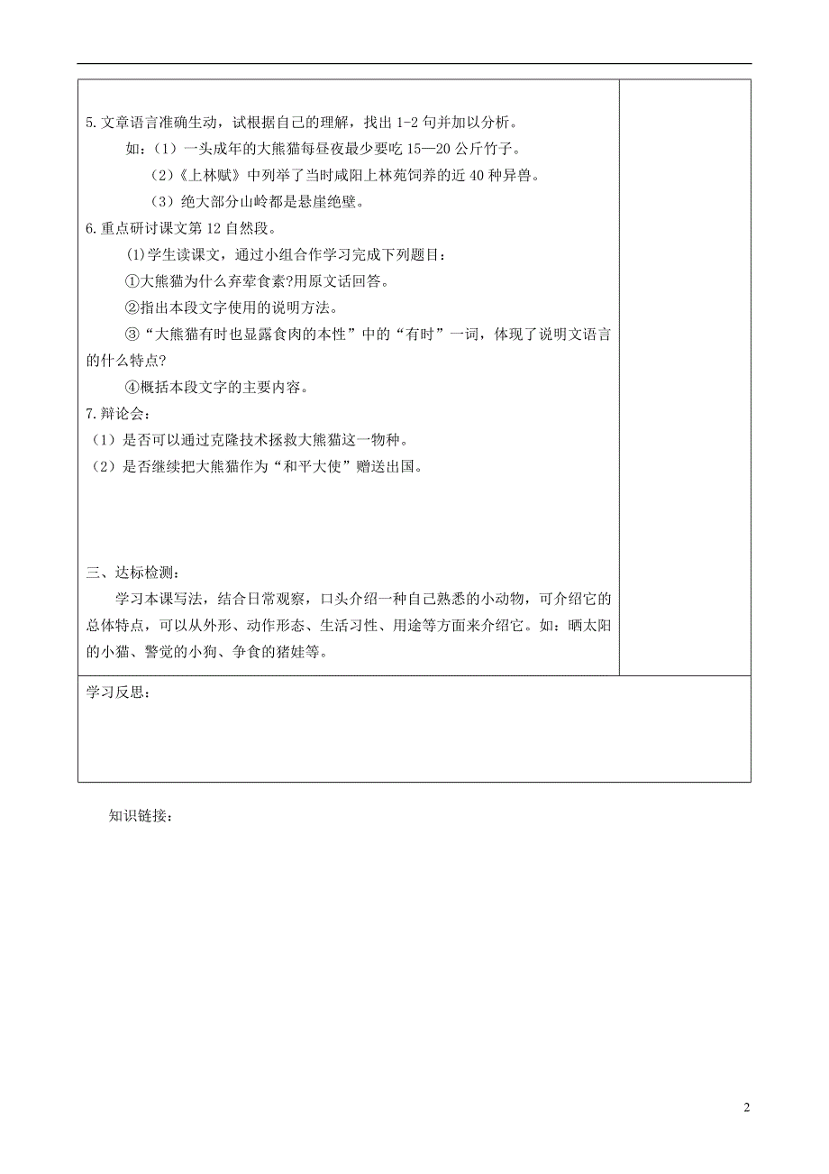 七年级语文下册 第四单元 第17课 国宝-大熊猫第1课时学案（无答案） （新版）苏教版.docx_第2页