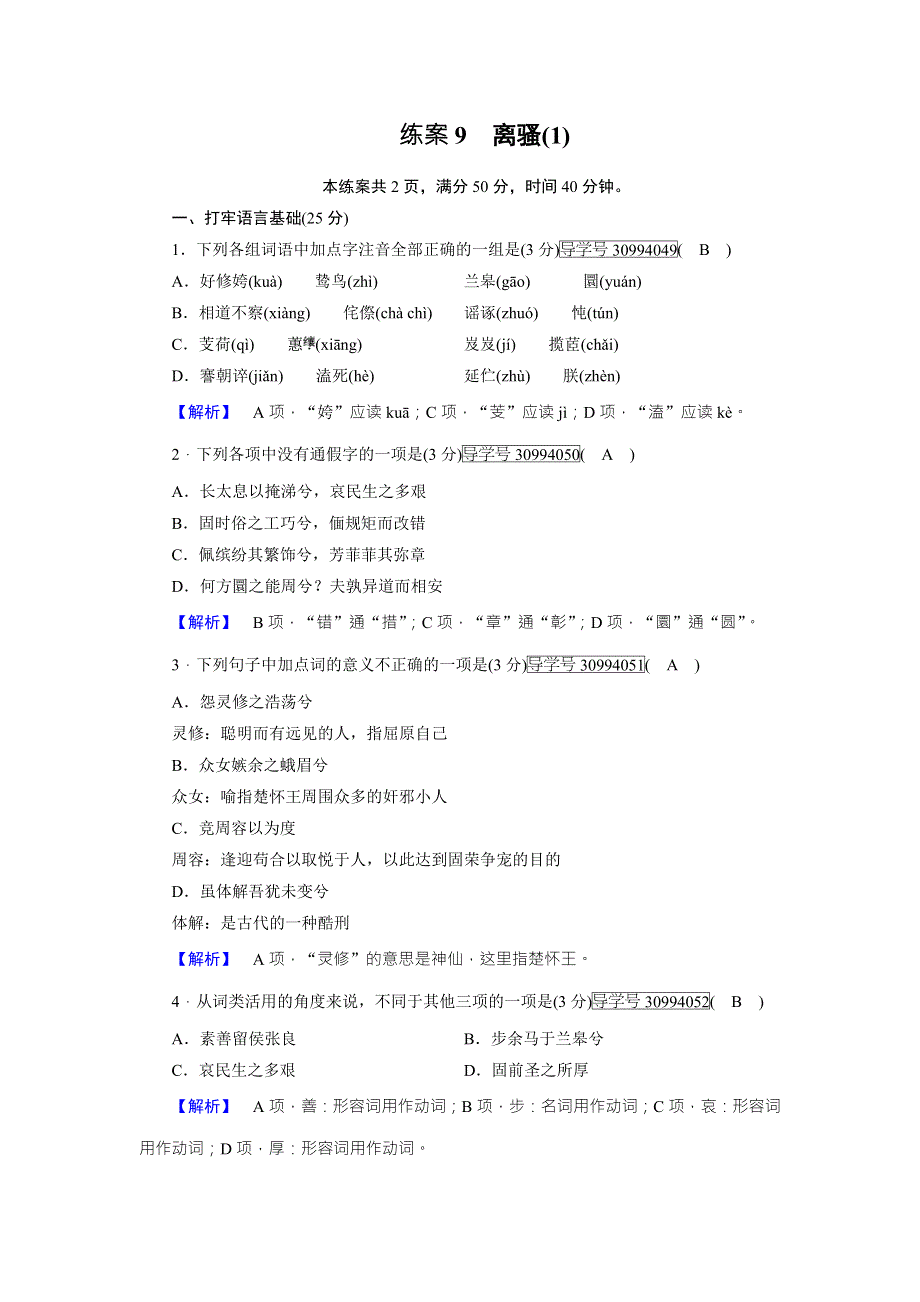 2018年秋高一语文人教版必修二练案9离骚（1） WORD版含解析.doc_第1页