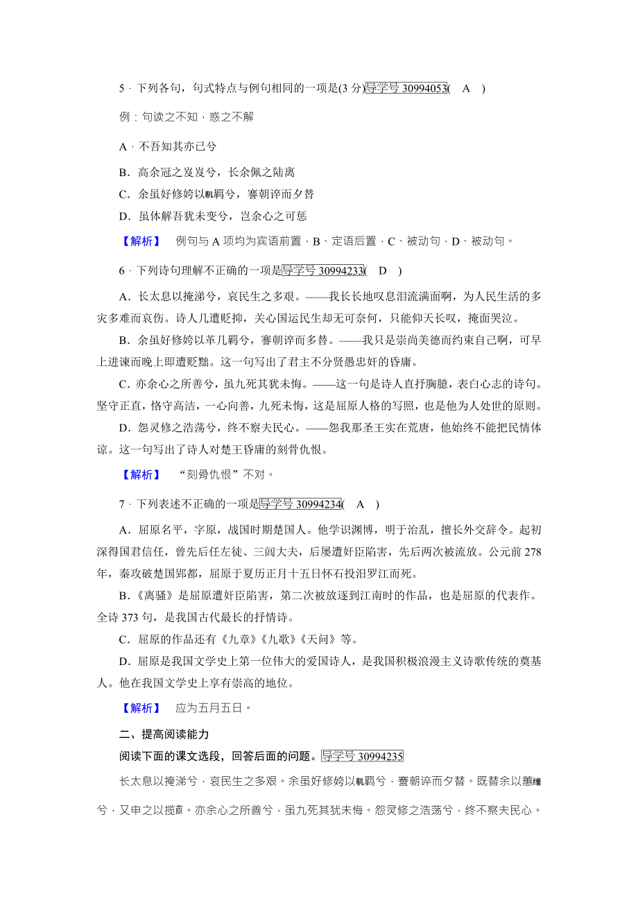 2018年秋高一语文人教版必修二练案9离骚（1） WORD版含解析.doc_第2页