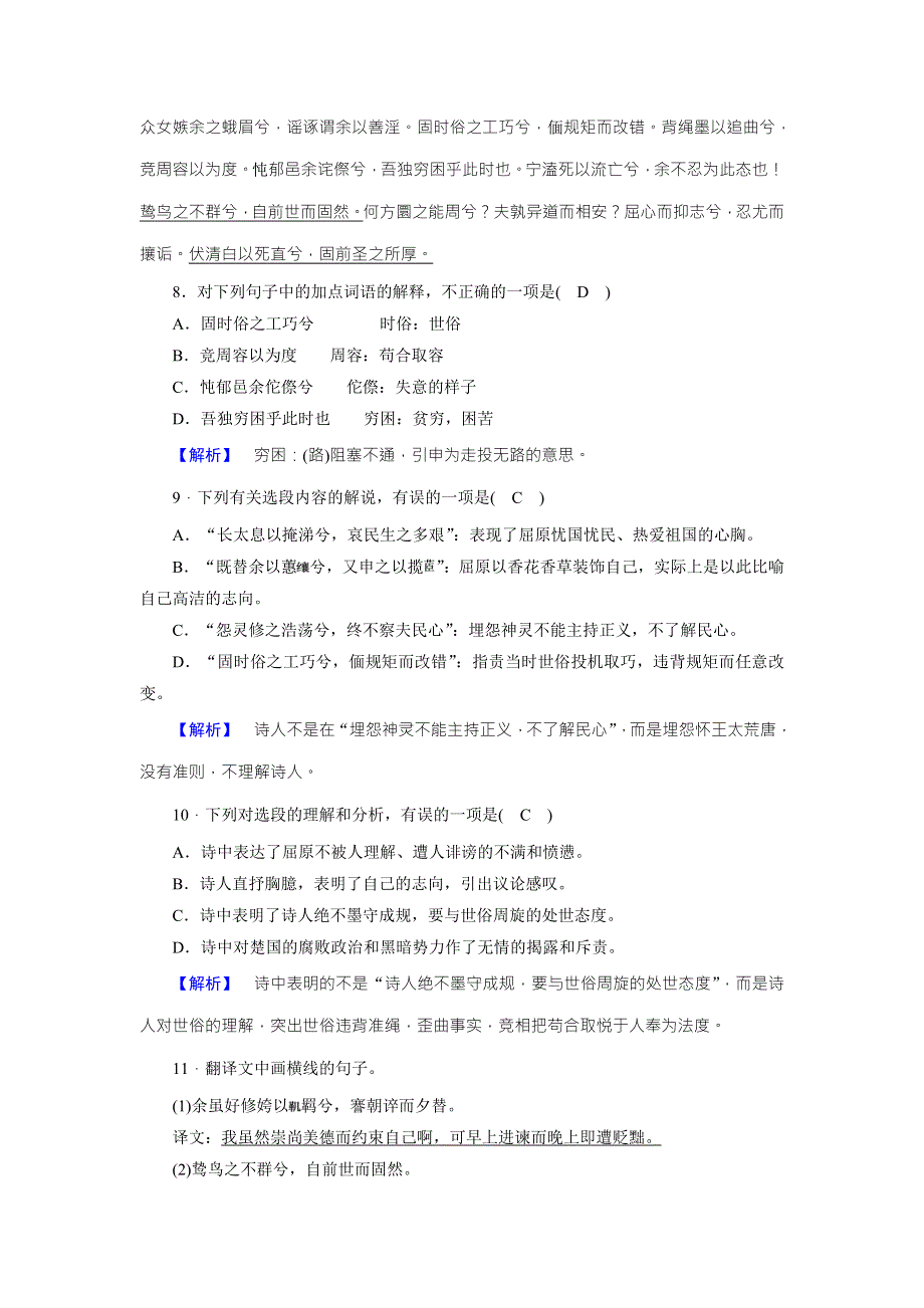 2018年秋高一语文人教版必修二练案9离骚（1） WORD版含解析.doc_第3页