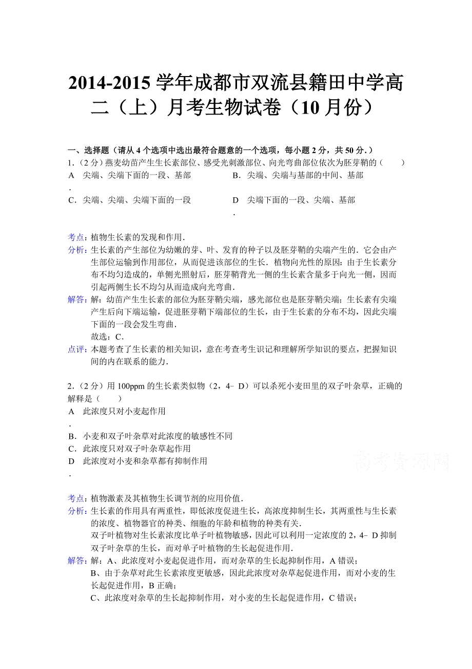 四川省成都市双流县籍田中学2014-2015学年高二上学期10月月考生物试题 WORD版含解析.doc_第1页