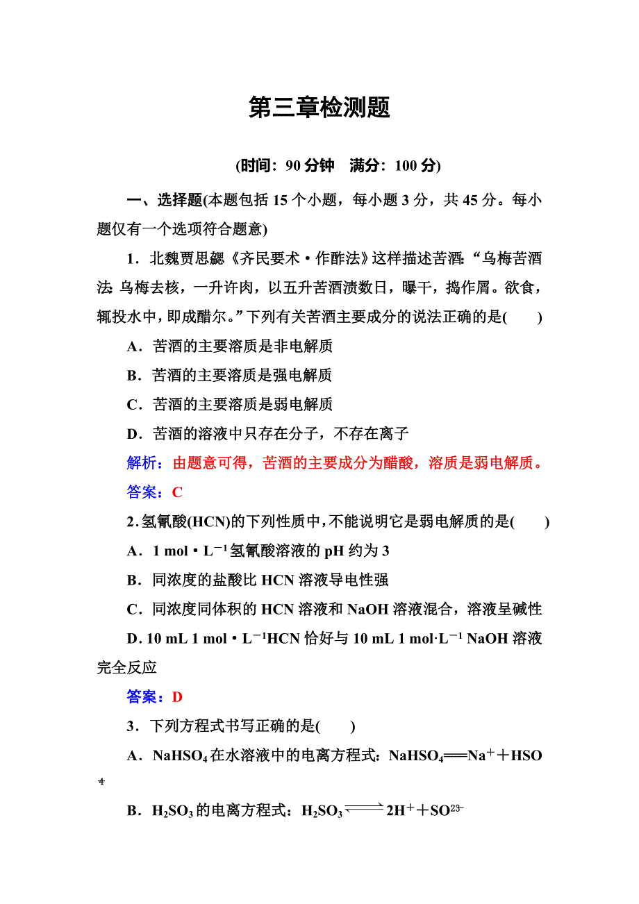 2018年秋高中化学选修4人教版检测题：第三章检测题 WORD版含解析.doc_第1页