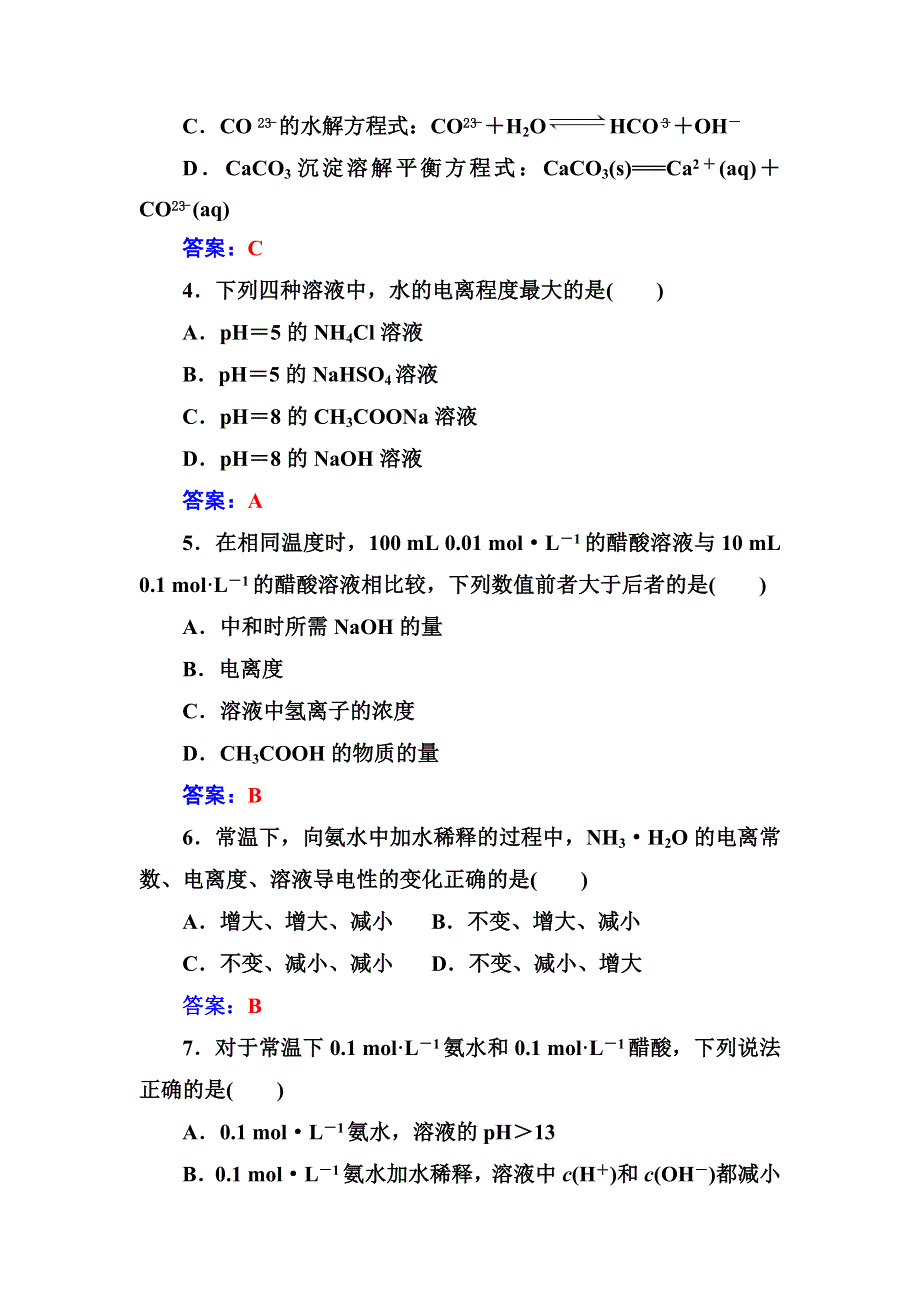 2018年秋高中化学选修4人教版检测题：第三章检测题 WORD版含解析.doc_第2页