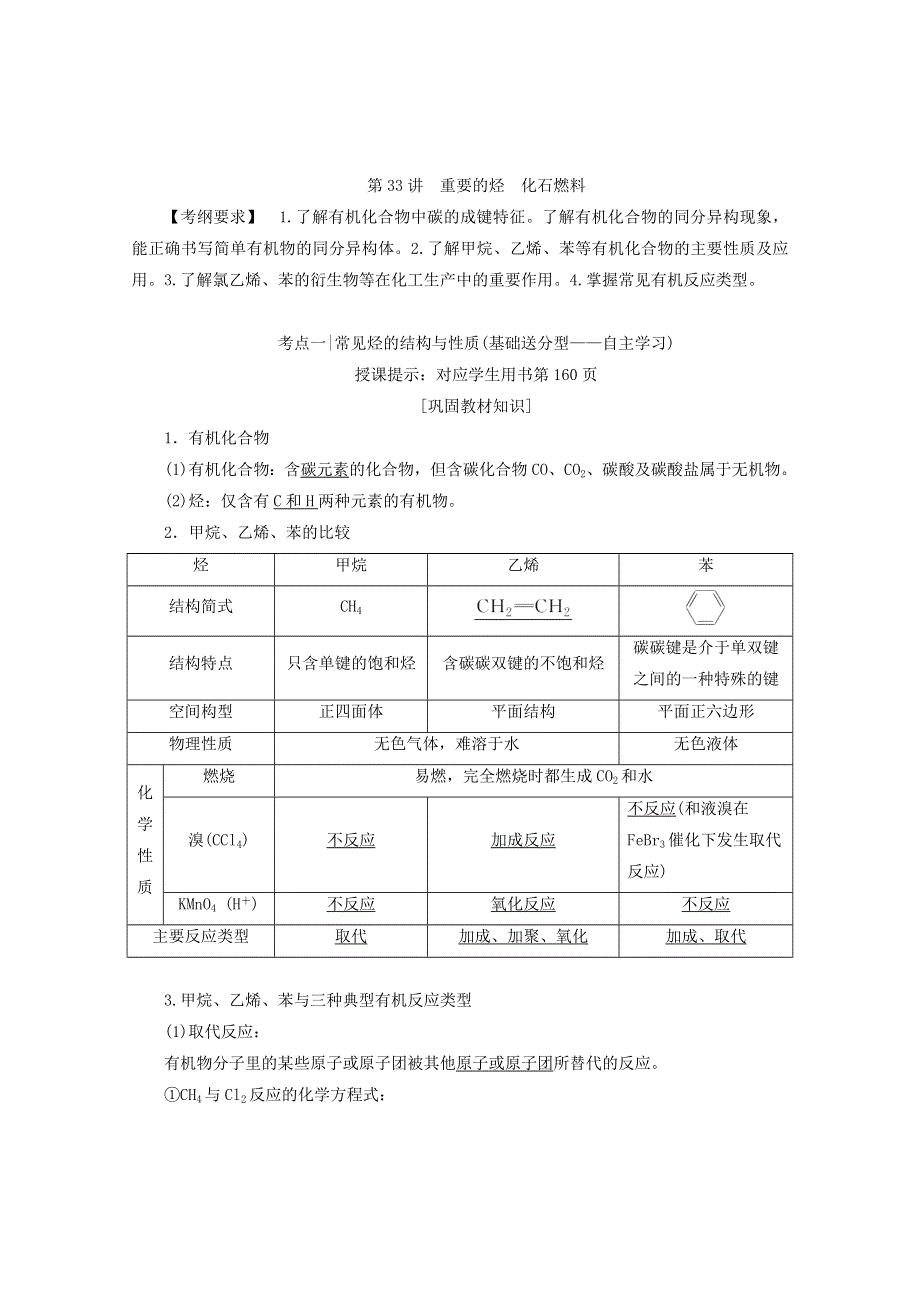 《优化探究》2018版高考化学一轮复习教师用书：第33讲 重要的烃 化石燃料 WORD版含答案.doc_第1页