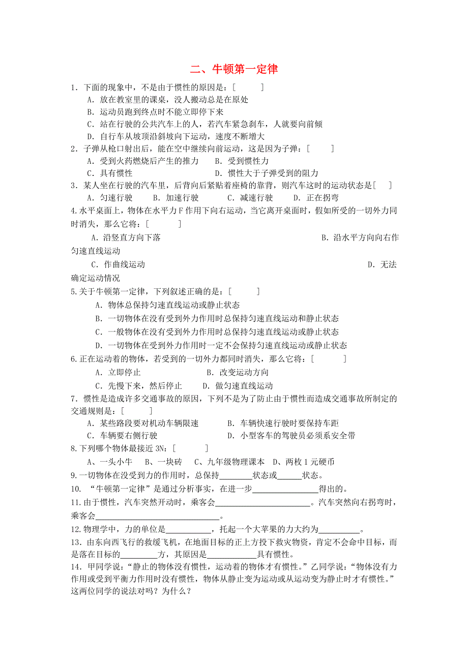 2020-2021学年八年级物理下册 第九章 力与运动 9.2 牛顿第一定律练习1（无答案）（新版）苏科版.doc_第1页