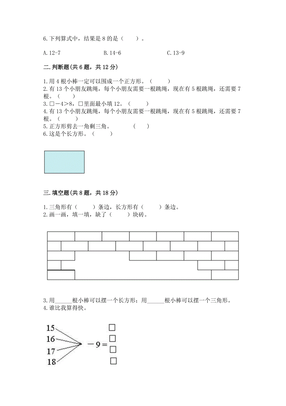 小学一年级下册数学期中测试卷（精选题）.docx_第2页