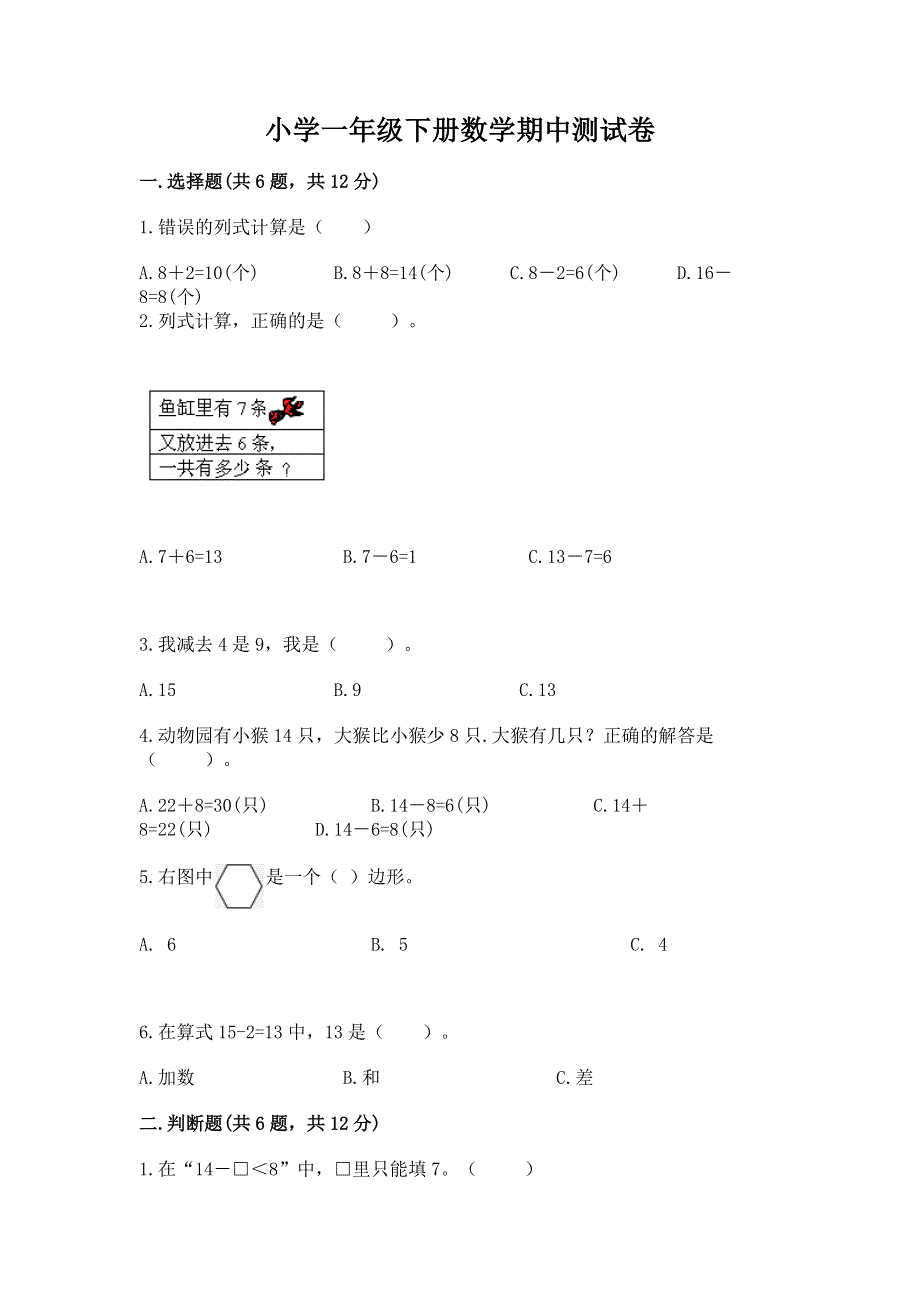 小学一年级下册数学期中测试卷（夺分金卷）.docx_第1页