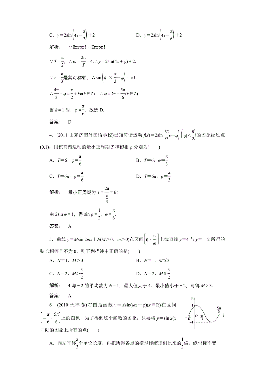 2012《金版新学案》高三一轮（北师大版）数学（文）精品练习第3章第4课时　函数Y=ASIN(ΩX+Φ)的图象.doc_第2页