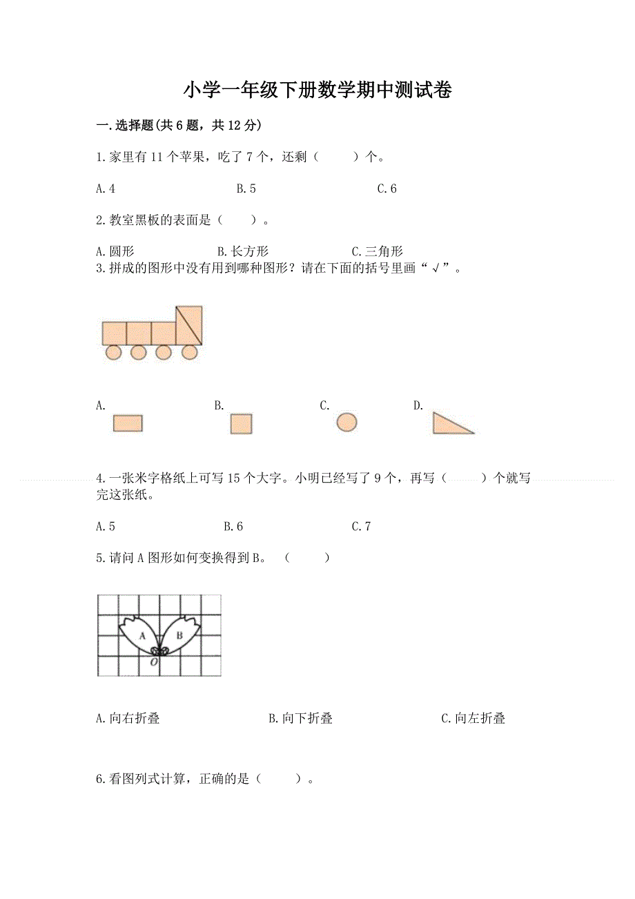 小学一年级下册数学期中测试卷（考点提分）.docx_第1页