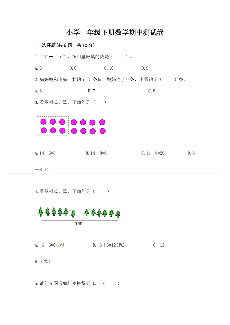 小学一年级下册数学期中测试卷（培优a卷）.docx_第1页