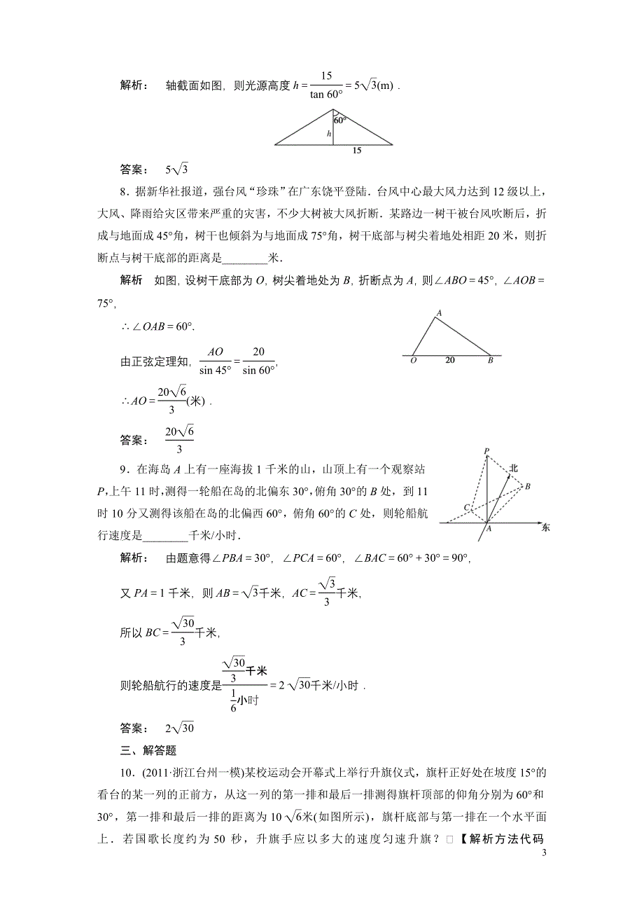 2012《金版新学案》高三一轮（北师大版）数学（文）精品练习第3章第8课时　三角形中的几何计算、解三角形的实际应用举例.doc_第3页