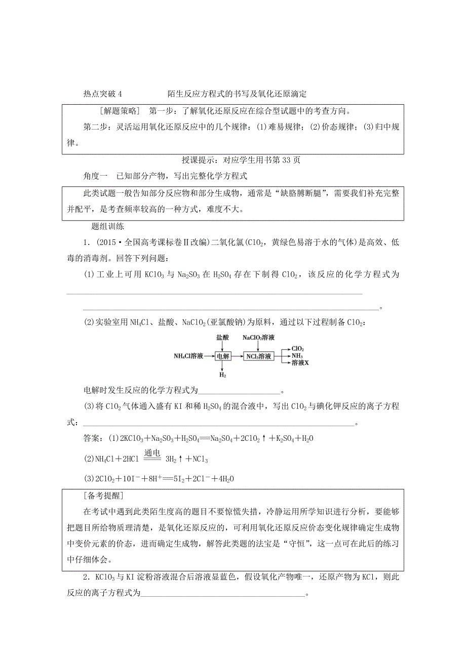 《优化探究》2018版高考化学一轮复习教师用书：热点突破4 陌生反应方程式的书写及氧化还原滴定 WORD版含答案.doc_第1页