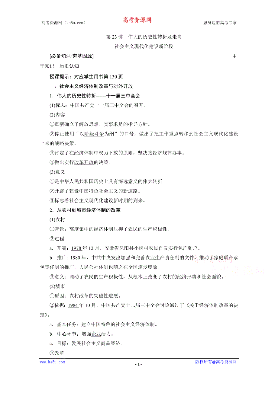 2021届新高考历史人民版一轮总复习讲义：第23讲　伟大的历史性转折及走向 WORD版含解析.doc_第1页