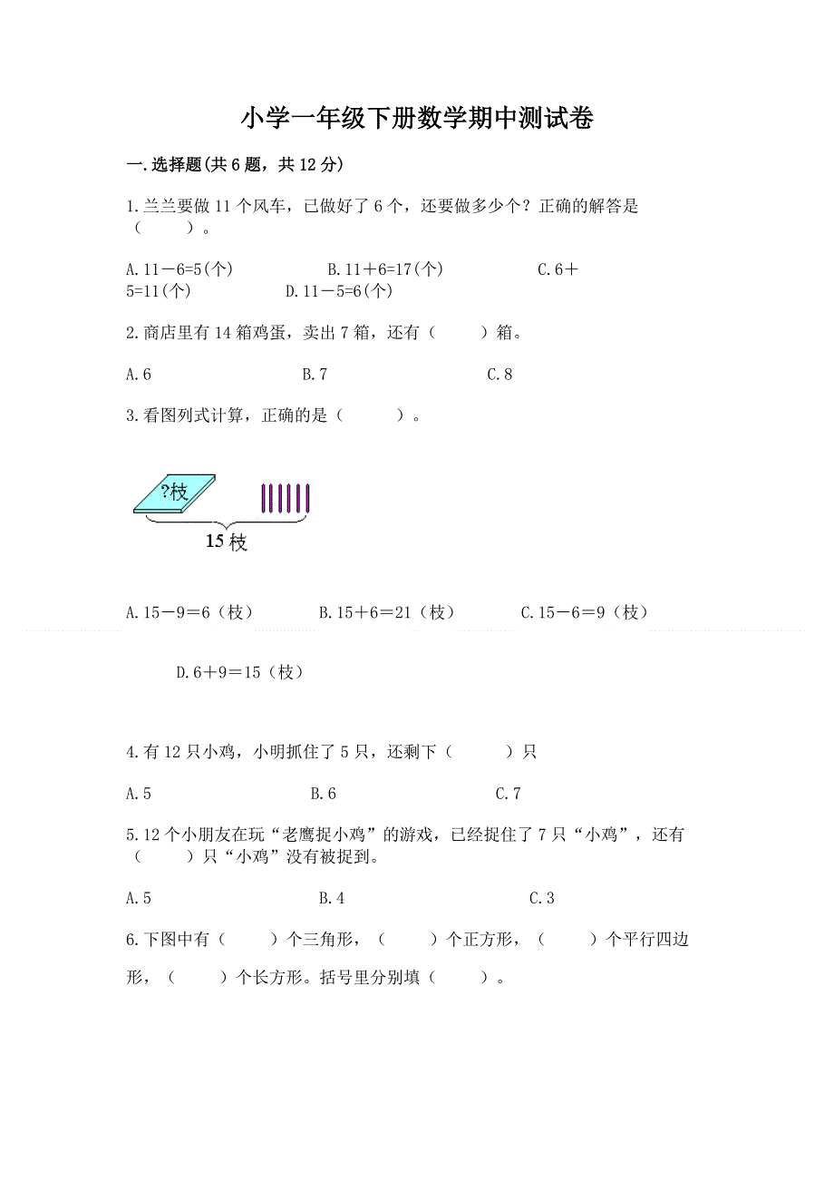 小学一年级下册数学期中测试卷（考点梳理）.docx_第1页