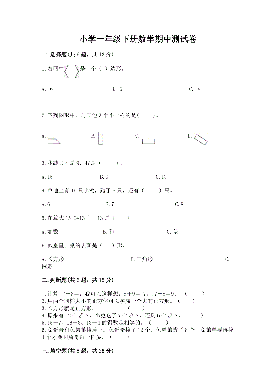 小学一年级下册数学期中测试卷（综合题）.docx_第1页