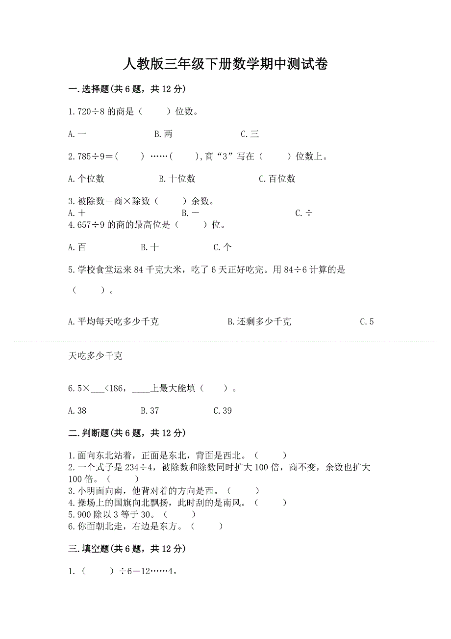 人教版三年级下册数学期中测试卷【精练】.docx_第1页