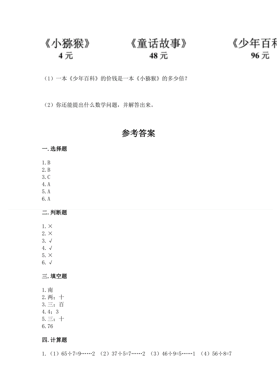 人教版三年级下册数学期中测试卷【突破训练】.docx_第3页