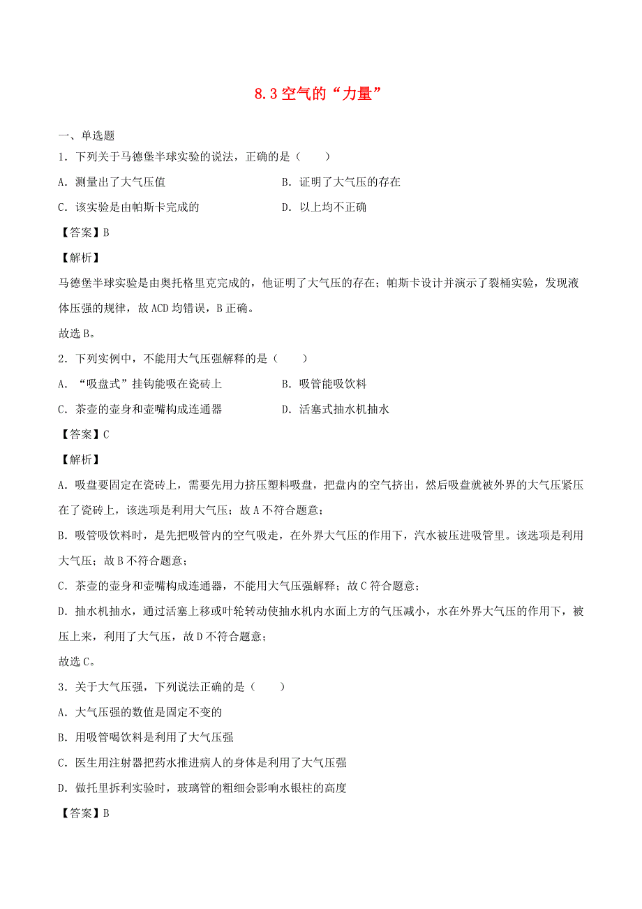 2020-2021学年八年级物理下册 8.3空气的力量作业（含解析）（新版）沪科版.doc_第1页