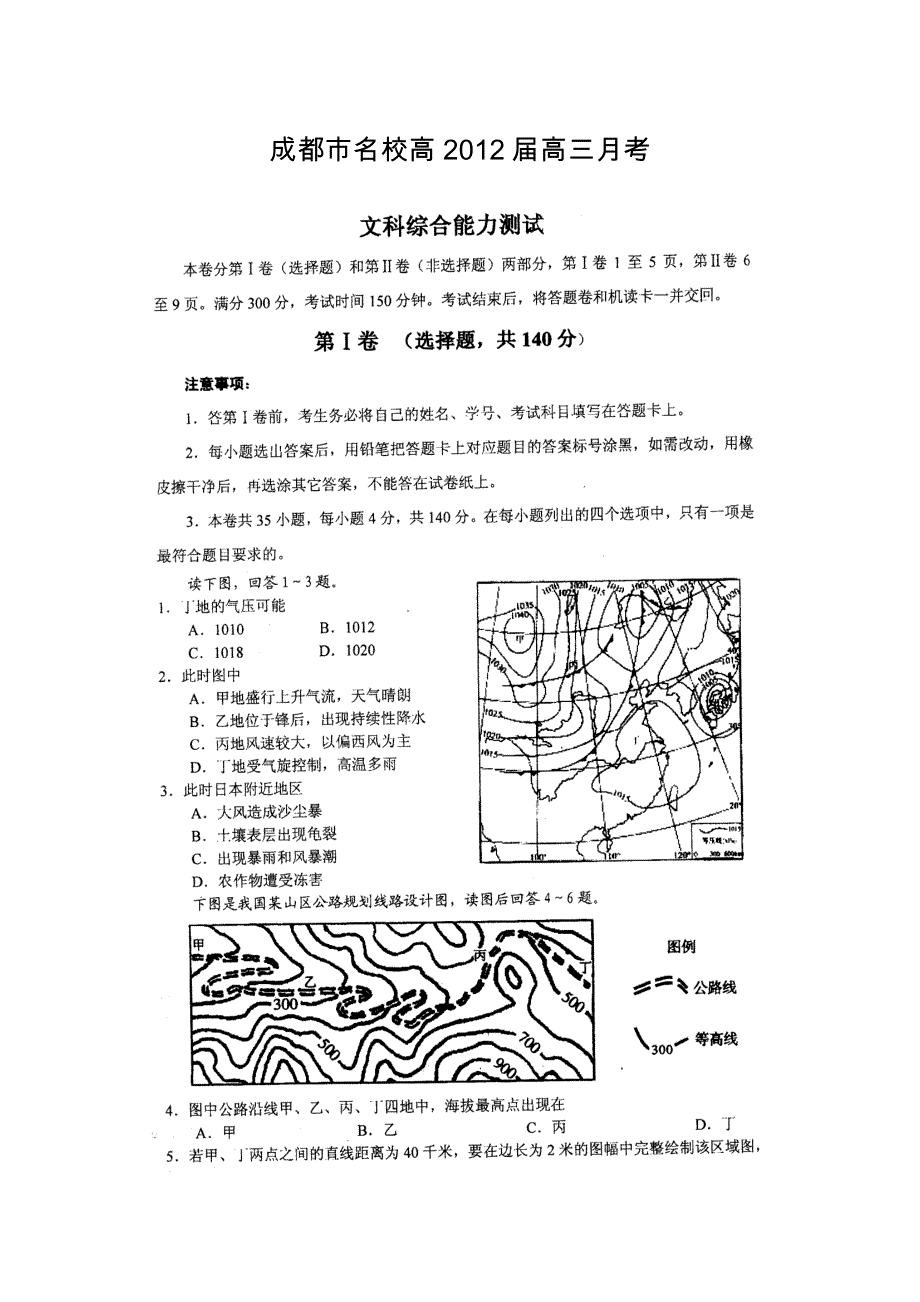 四川省成都市名校2012届高三3月月考 文综.doc_第1页