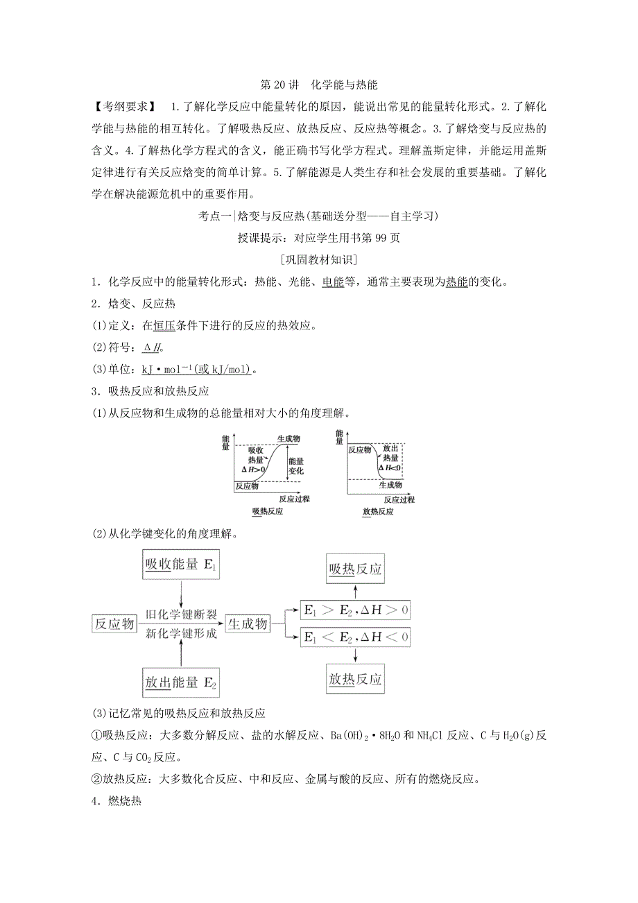 《优化探究》2018版高考化学一轮复习教师用书：第20讲 化学能与热能 WORD版含答案.doc_第1页