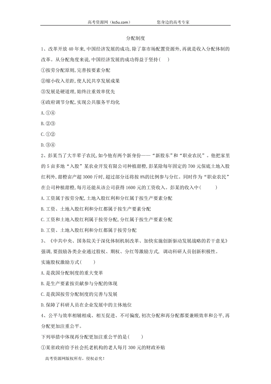 2020届高考政治经济生活重点练习：（6）分配制度 WORD版含答案.doc_第1页