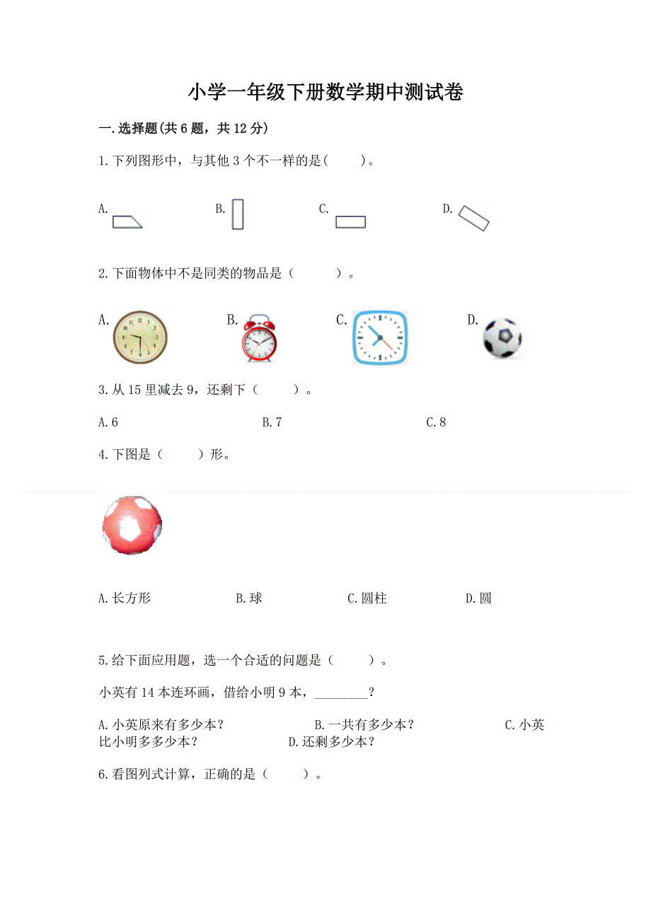 小学一年级下册数学期中测试卷（精品）.docx_第1页