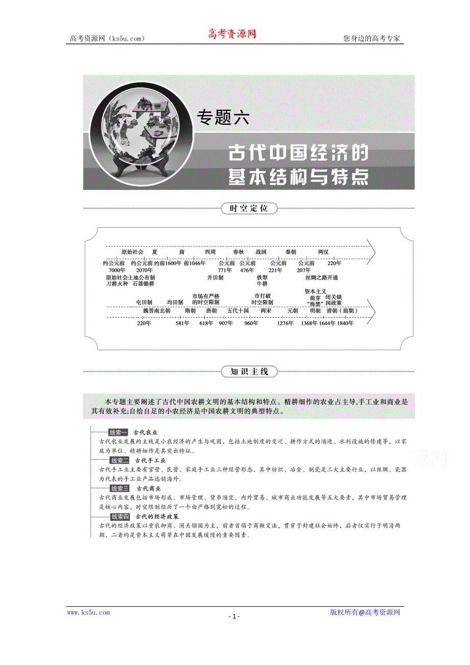 2021届新高考历史人民版一轮总复习讲义：第18讲　古代中国的农业和手工业经济 WORD版含解析.doc_第1页