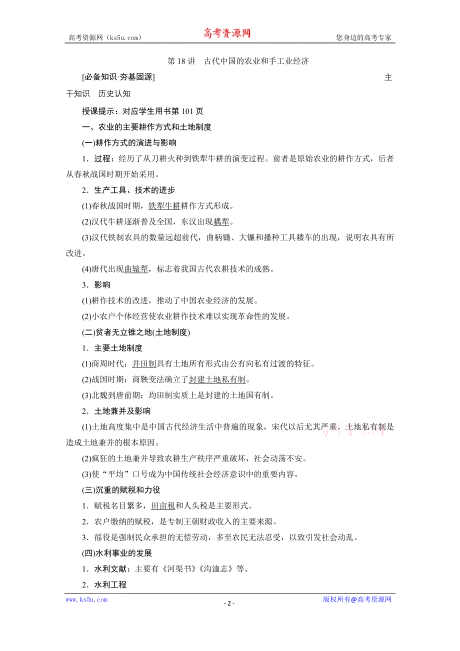 2021届新高考历史人民版一轮总复习讲义：第18讲　古代中国的农业和手工业经济 WORD版含解析.doc_第2页