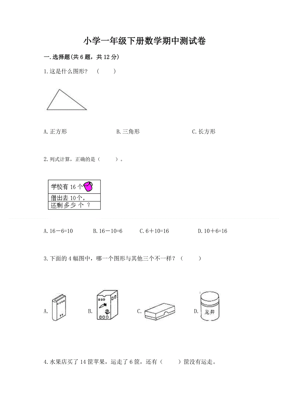 小学一年级下册数学期中测试卷（夺冠系列）word版.docx_第1页