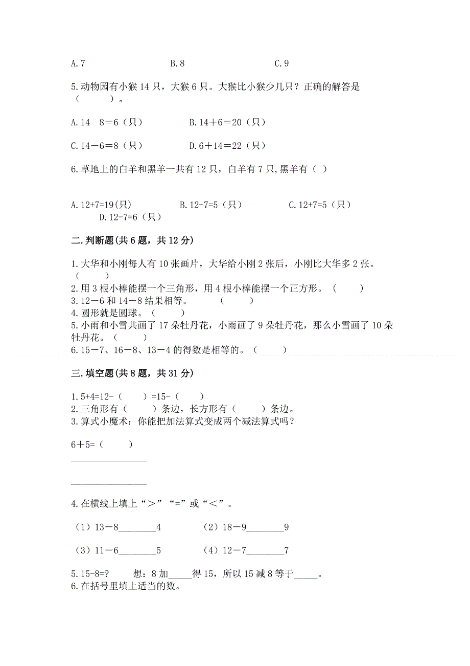 小学一年级下册数学期中测试卷（夺冠系列）word版.docx_第2页