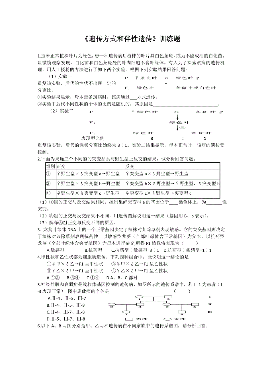 四川省成都市四十九中：《遗传方式与伴性遗传》训练题及答案（高三生物一轮复习）.doc_第1页