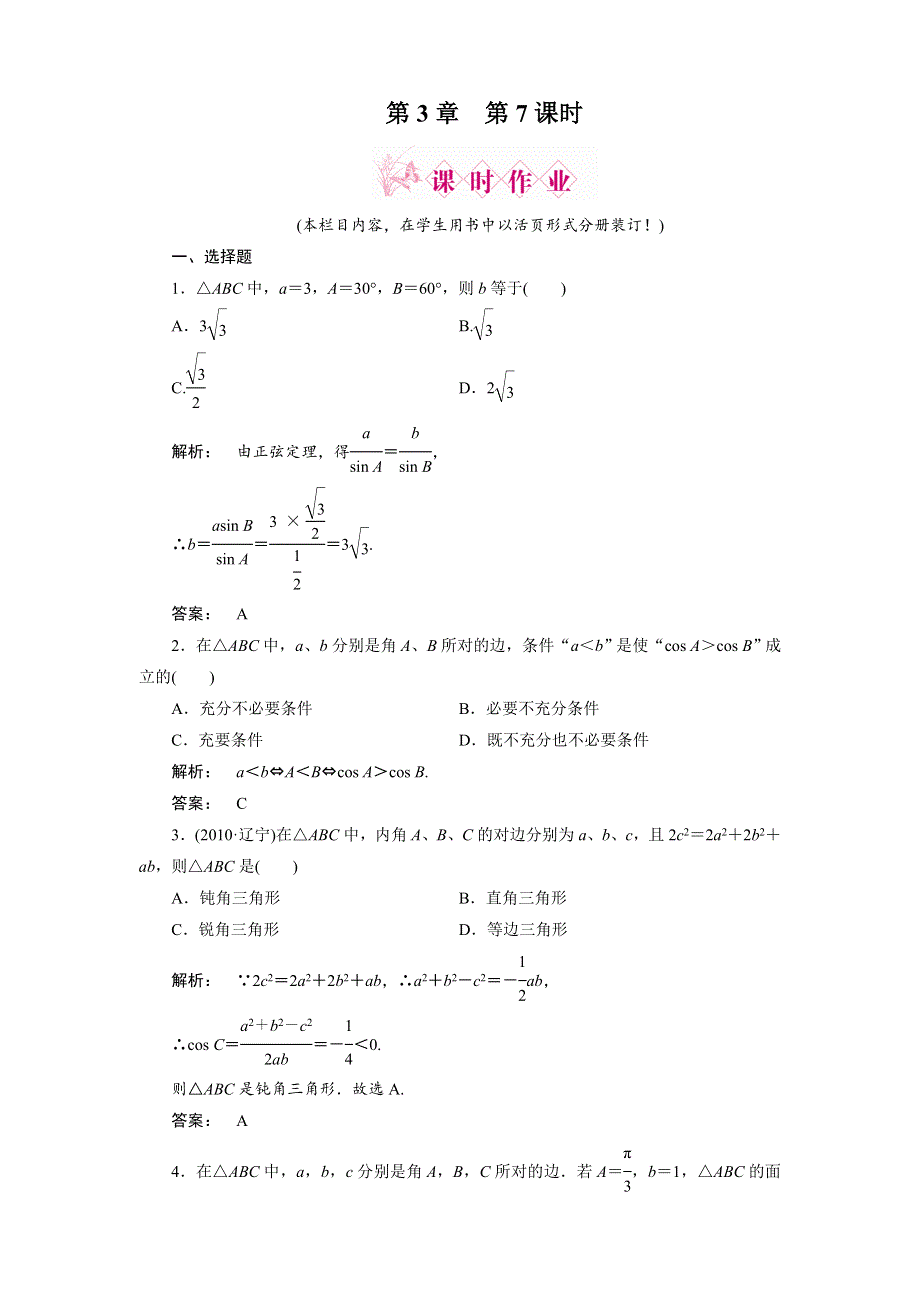 2012《金版新学案》高三一轮（北师大版）数学（文）精品练习第3章第7课时　正弦定理和余弦定理.doc_第1页