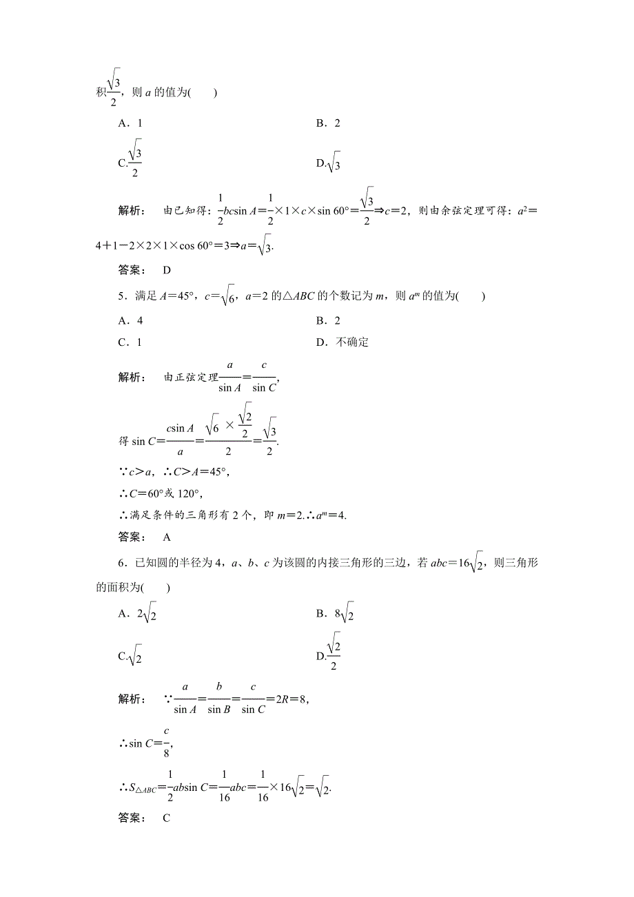 2012《金版新学案》高三一轮（北师大版）数学（文）精品练习第3章第7课时　正弦定理和余弦定理.doc_第2页