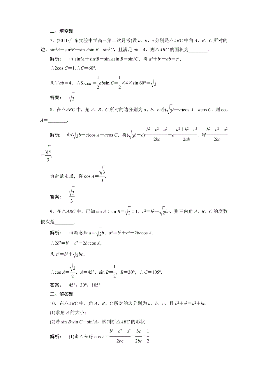 2012《金版新学案》高三一轮（北师大版）数学（文）精品练习第3章第7课时　正弦定理和余弦定理.doc_第3页