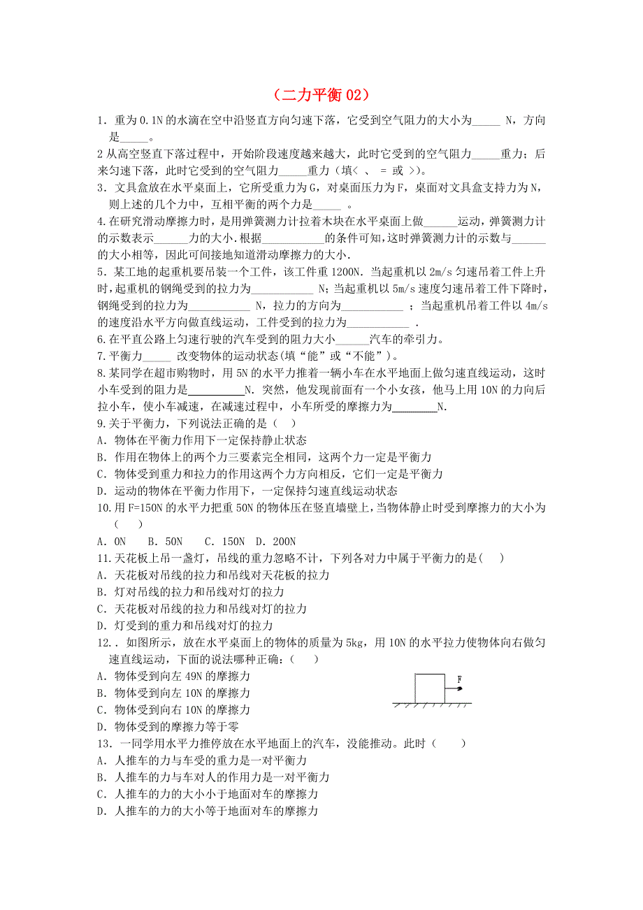 2020-2021学年八年级物理下册 第九章 力与运动 9.1 二力平衡练习（无答案）（新版）苏科版.doc_第1页