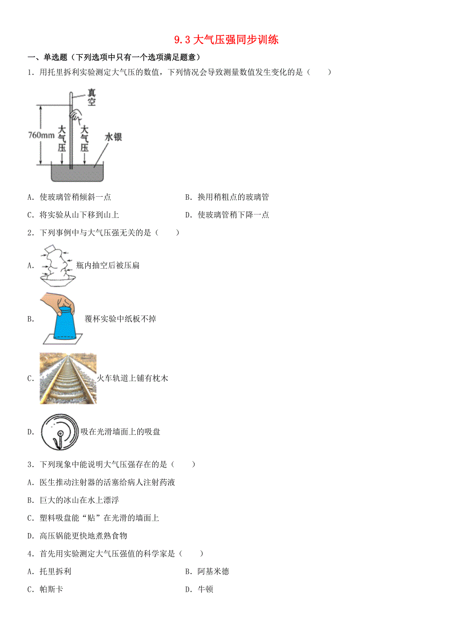 2020-2021学年八年级物理下册 第九章 压强 9.3 大气压强同步训练（无答案）（新版）新人教版.doc_第1页