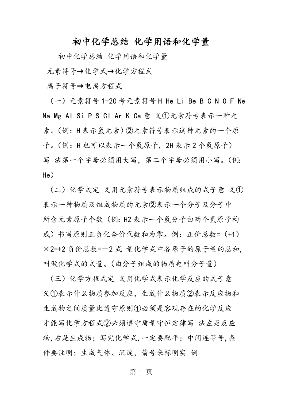 初中化学总结 化学用语和化学量.doc_第1页