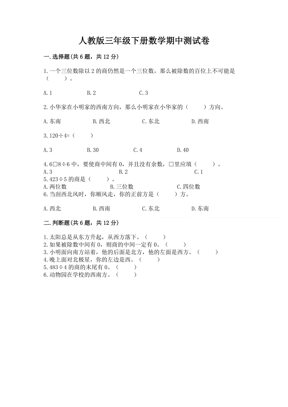 人教版三年级下册数学期中测试卷【培优a卷】.docx_第1页