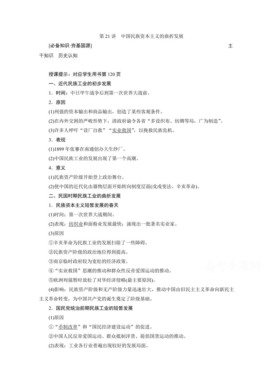 2021届新高考历史人民版一轮总复习讲义：第21讲　中国民族资本主义的曲折发展 WORD版含解析.doc_第1页