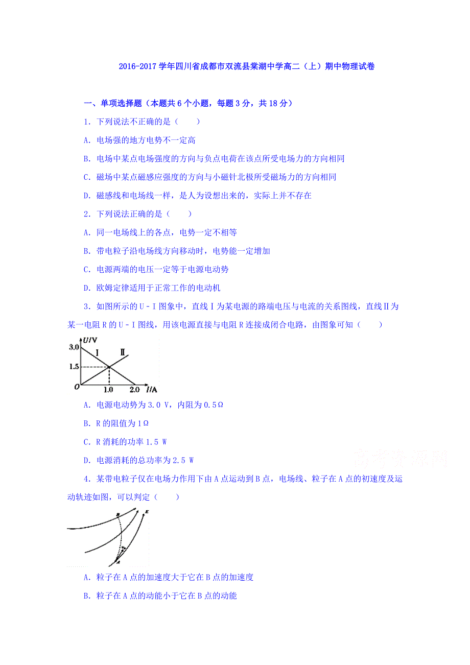 四川省成都市双流县棠湖中学2016-2017学年高二上学期期中考试物理试卷 WORD版含解析.doc_第1页