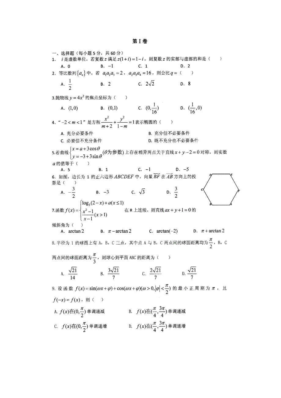 四川省成都市名校2012届高三3月月考 数学理.doc_第2页