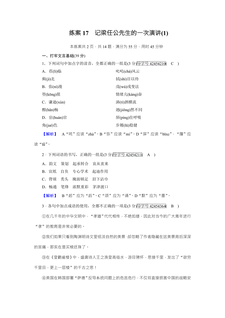 2018年秋高一语文人教版必修一练案17记梁任公先生的一次演讲（1） WORD版含解析.doc_第1页