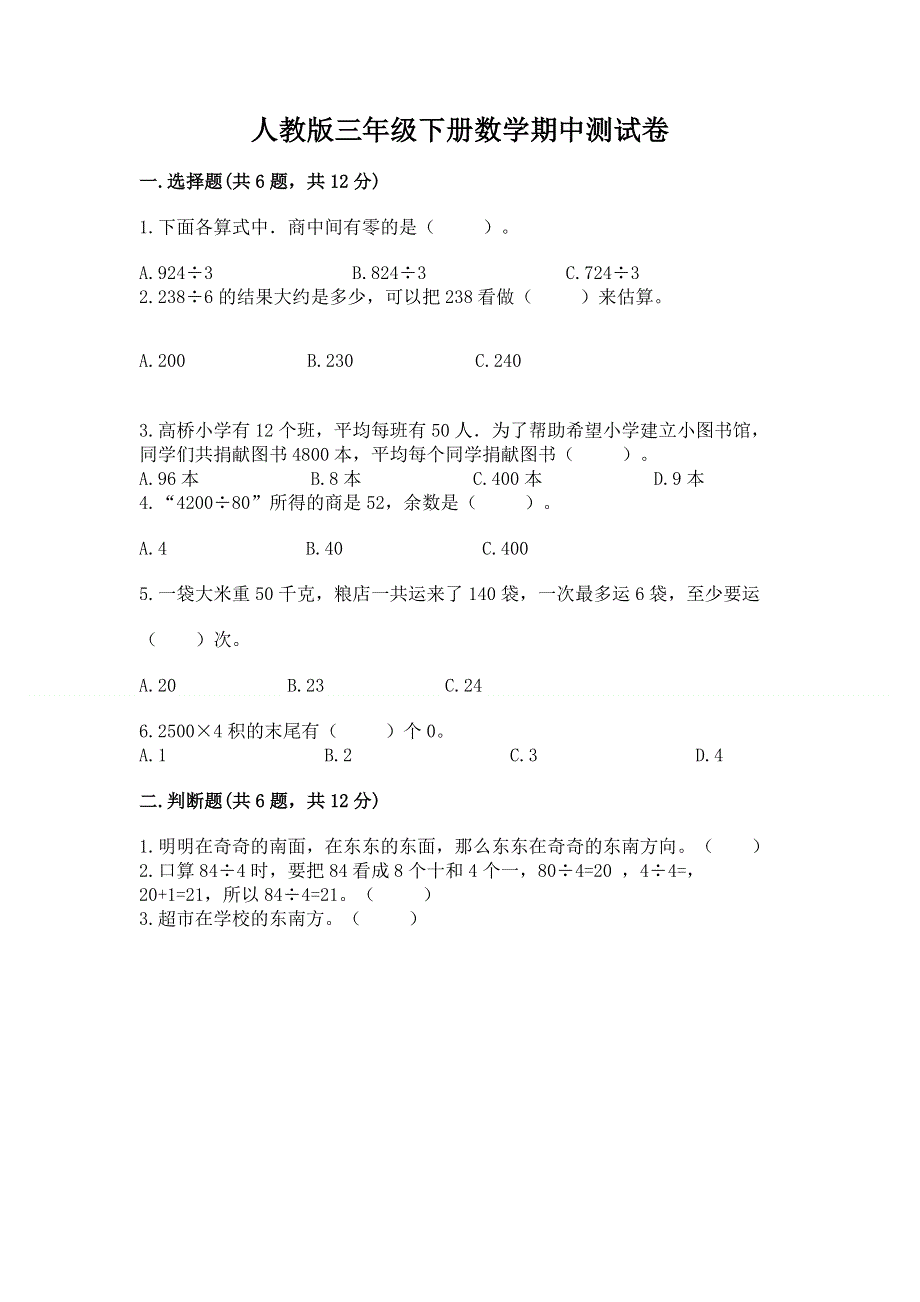 人教版三年级下册数学期中测试卷【完整版】.docx_第1页